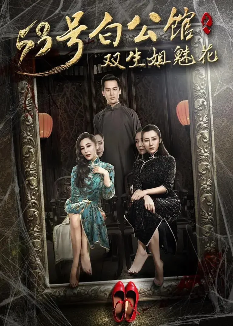 《53号白公馆之双生姐魅花》全集高清完整版在线观看与剧情解析