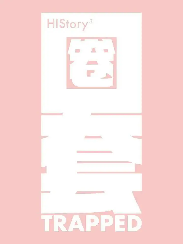《HIStory3-圈套》全集高清完整版在线观看与剧情解析