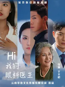 《Hi我的眼科医生》全集高清完整版在线观看与剧情解析