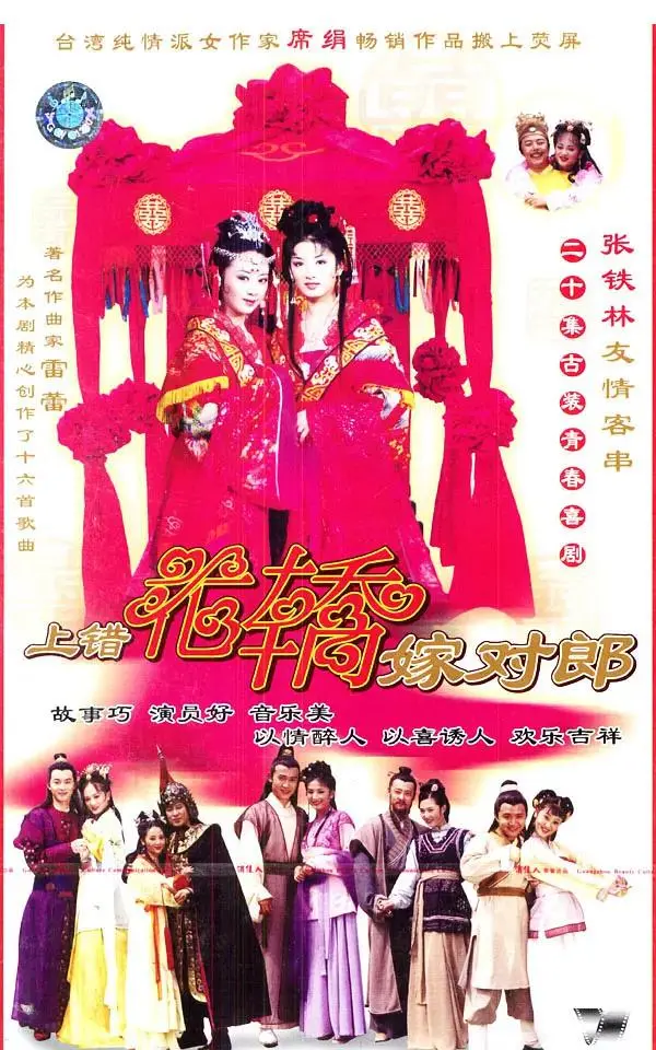 《上错花轿嫁对郎》全集高清完整版在线观看与剧情解析