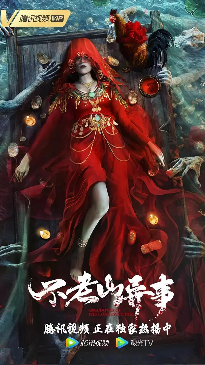 《不老山异事》全集高清完整版在线观看与剧情解析