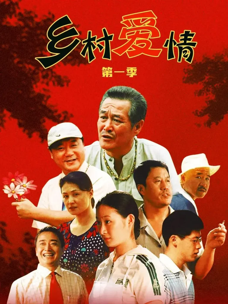 《乡村爱情》全集高清完整版在线观看与剧情解析