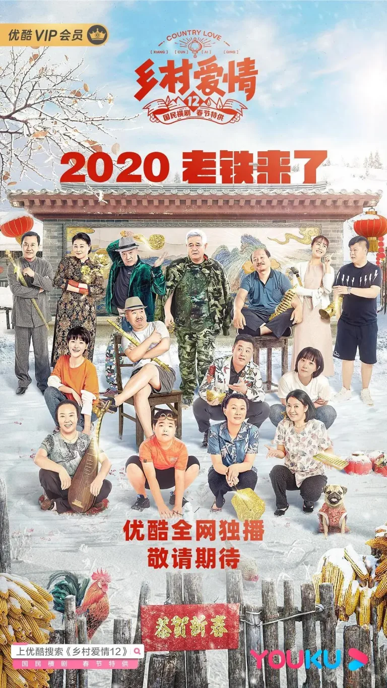 《乡村爱情12》全集高清完整版在线观看与剧情解析