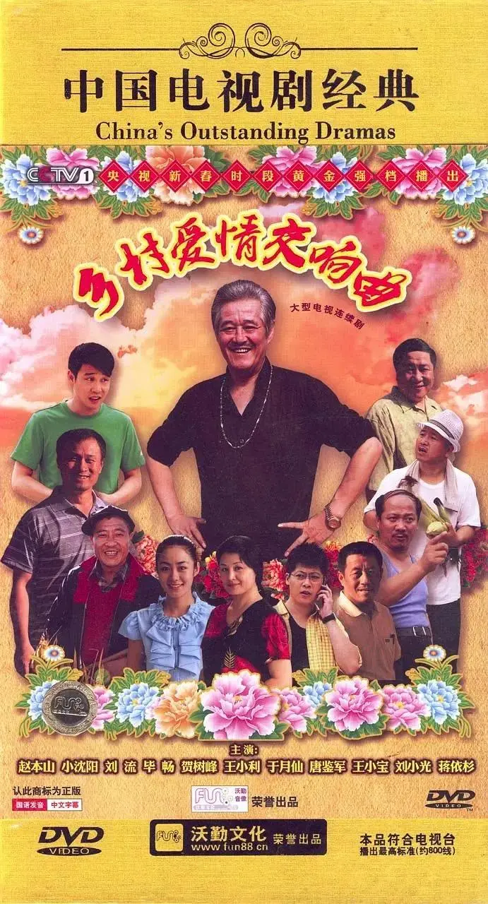 《乡村爱情交响曲》全集高清完整版在线观看与剧情解析