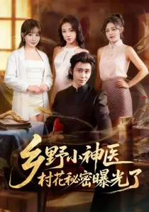 乡野小神医,村花秘密曝光了