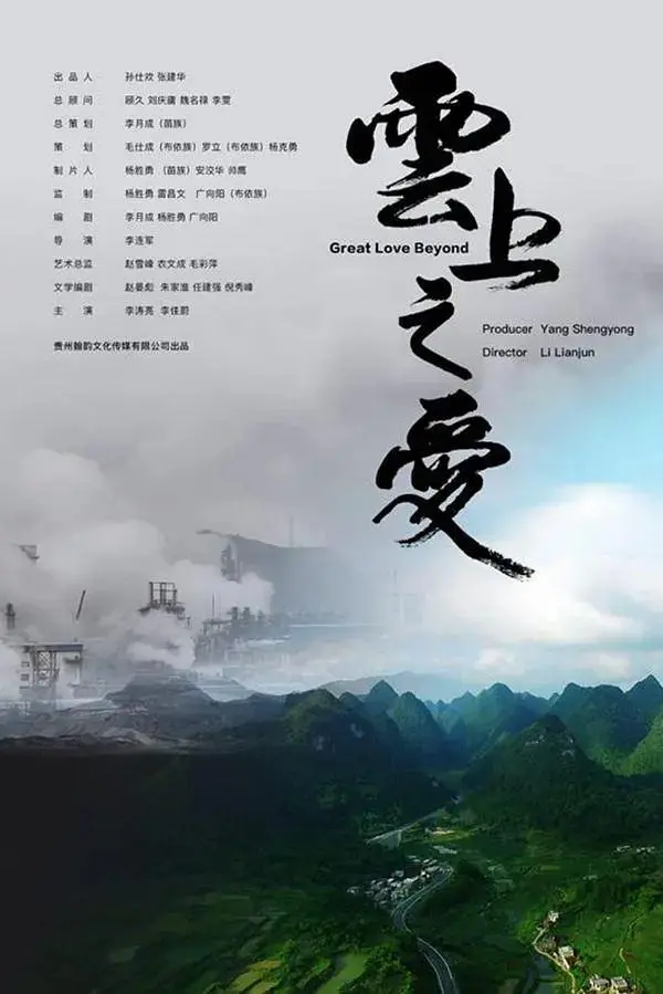 《云上之爱》全集高清完整版在线观看与剧情解析