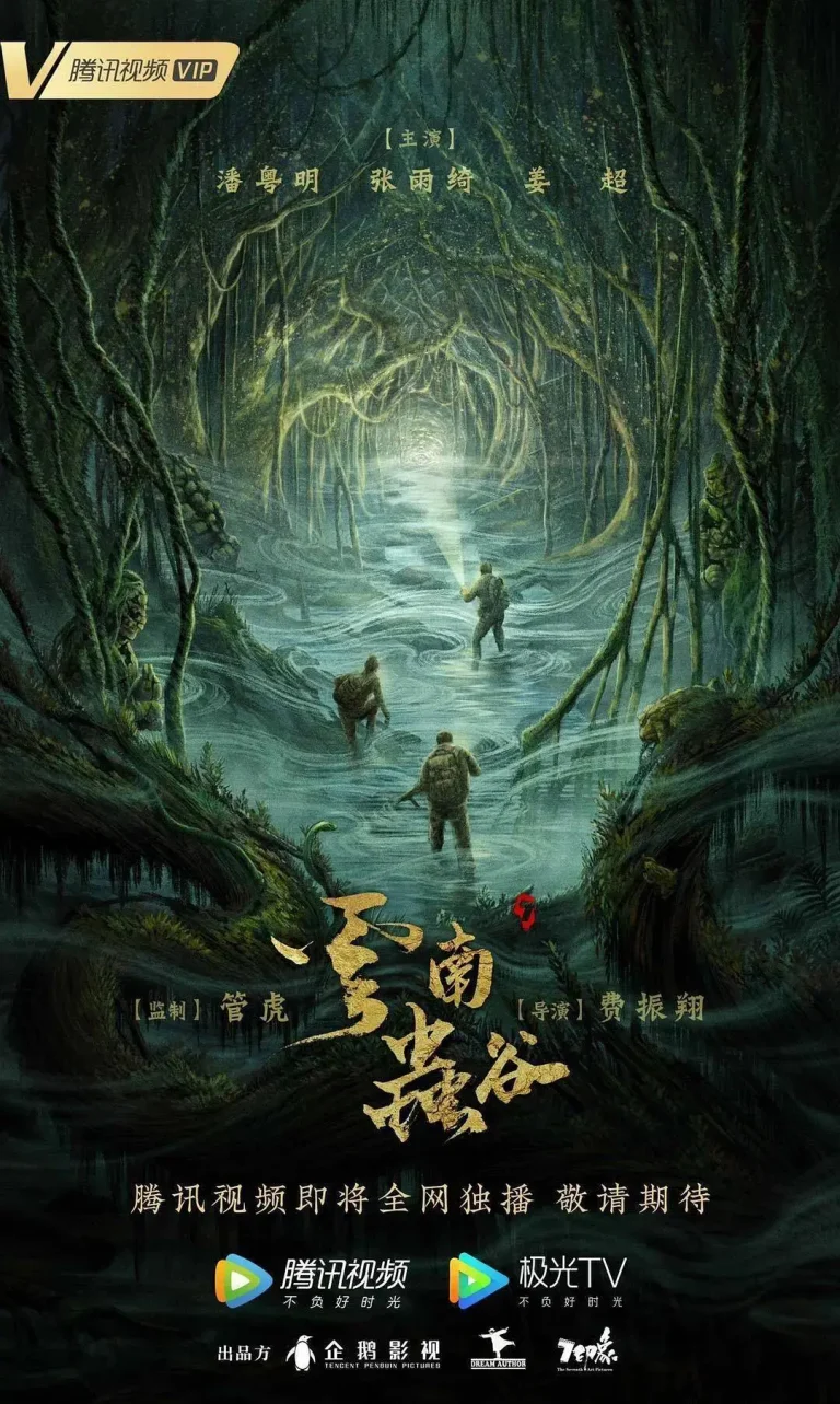 《云南虫谷剧版》全集高清完整版在线观看与剧情解析