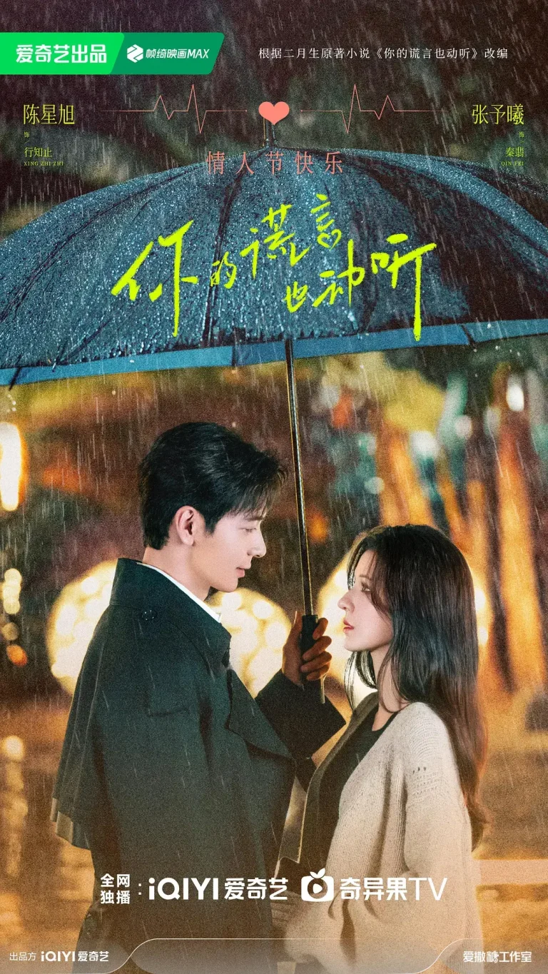 《你的谎言也动听》全集高清完整版在线观看与剧情解析