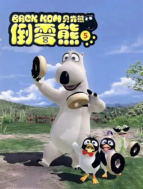 《倒霉熊第五季》全集高清完整版在线观看与剧情解析