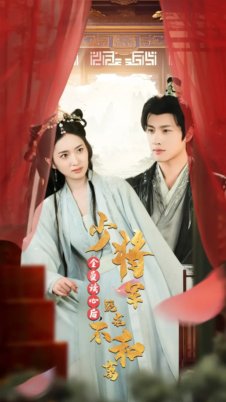 《全员读心后少将军跪求不和离》全集高清完整版在线观看与剧情解析