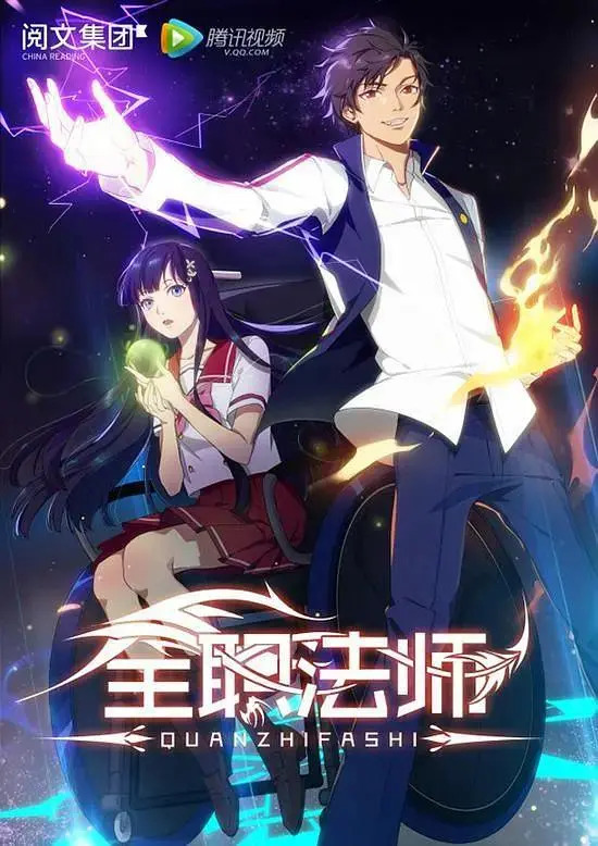 《全职法师第一季》全集高清完整版在线观看与剧情解析