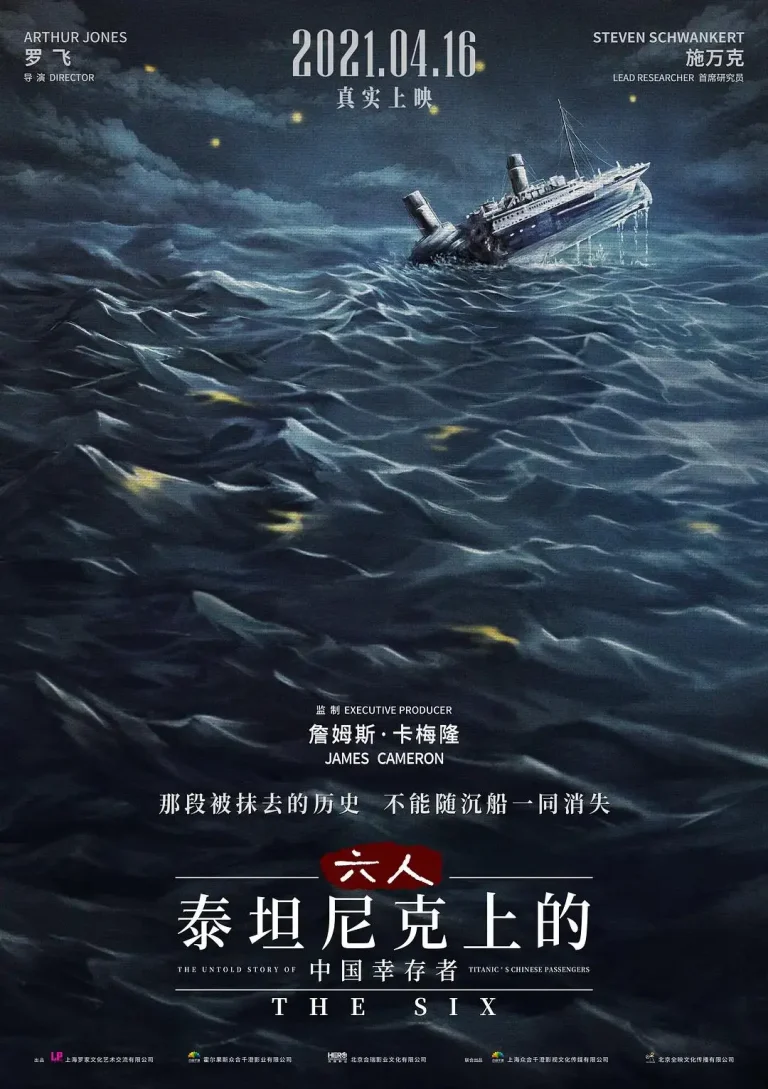 《六人-泰坦尼克上的中国幸存者》全集高清完整版在线观看与剧情解析