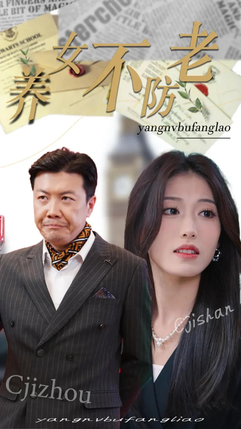 《养女不防老》全集高清完整版在线观看与剧情解析