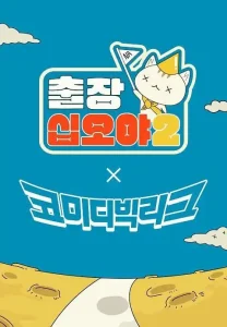 出差十五夜2:喜剧大联盟特辑