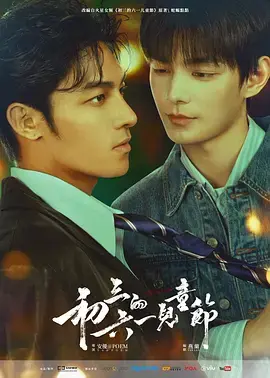 《初三的六一儿童节》全集高清完整版在线观看与剧情解析