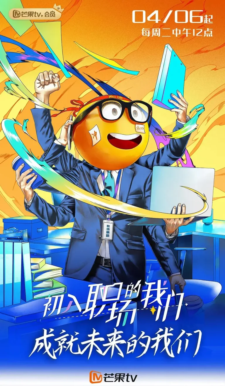 《初入职场的我们》全集高清完整版在线观看与剧情解析