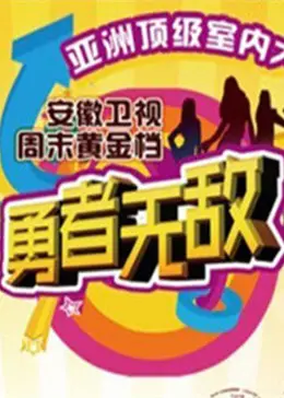 《勇者无敌2012》全集高清完整版在线观看与剧情解析