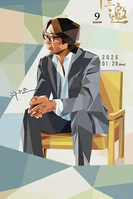 《十三邀第九季》全集高清完整版在线观看与剧情解析