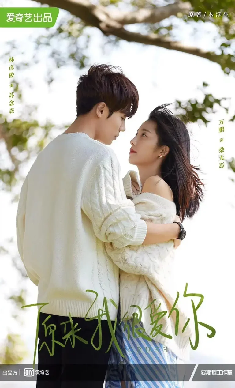 《原来我很爱你》全集高清完整版在线观看与剧情解析