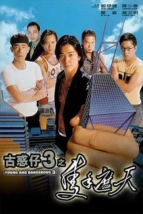 《古惑仔3之只手遮天》全集高清完整版在线观看与剧情解析