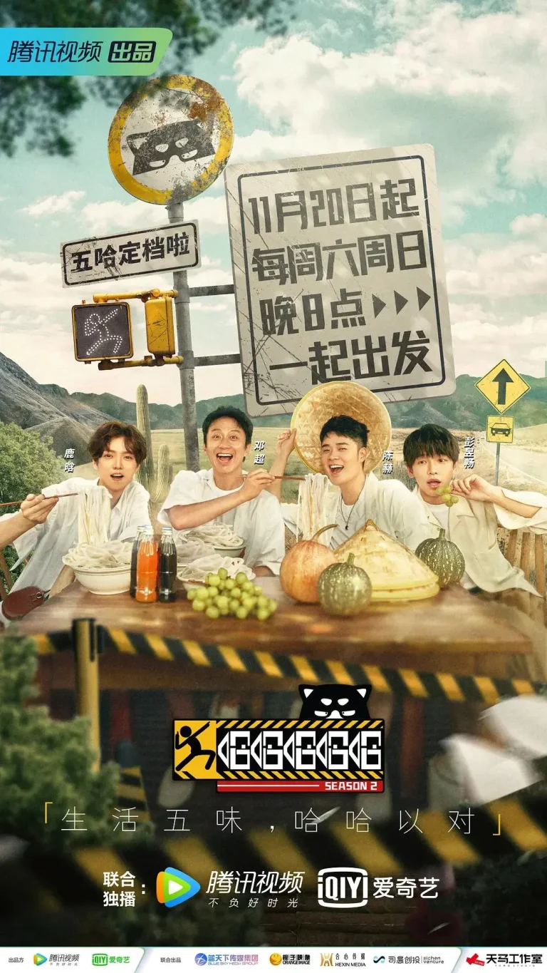 《哈哈哈哈哈第二季》全集高清完整版在线观看与剧情解析