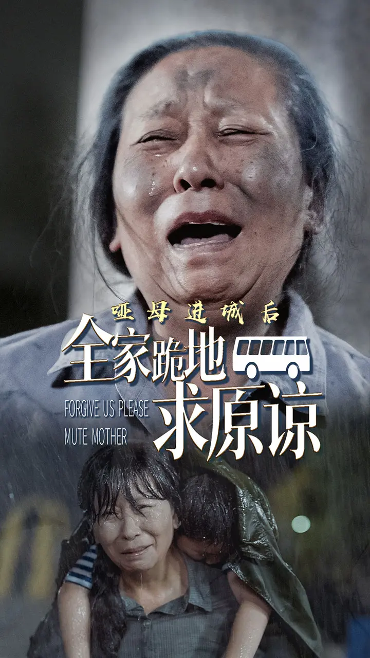 《哑母进城后全家跪地求原谅》全集高清完整版在线观看与剧情解析