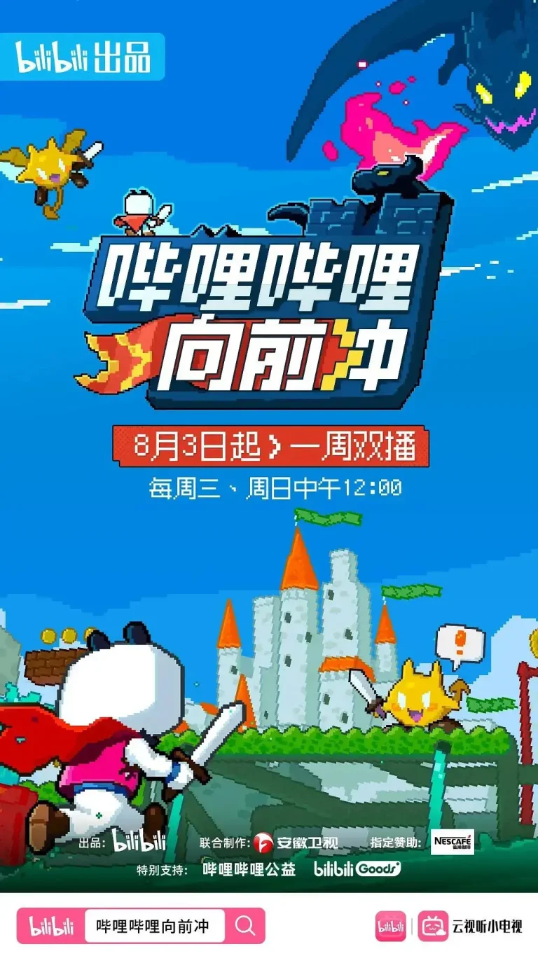 《哔哩哔哩向前冲》全集高清完整版在线观看与剧情解析