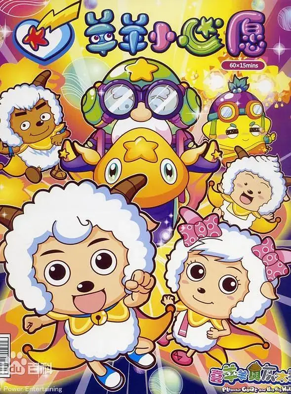 《喜羊羊与灰太狼之羊羊小心愿》全集高清完整版在线观看与剧情解析