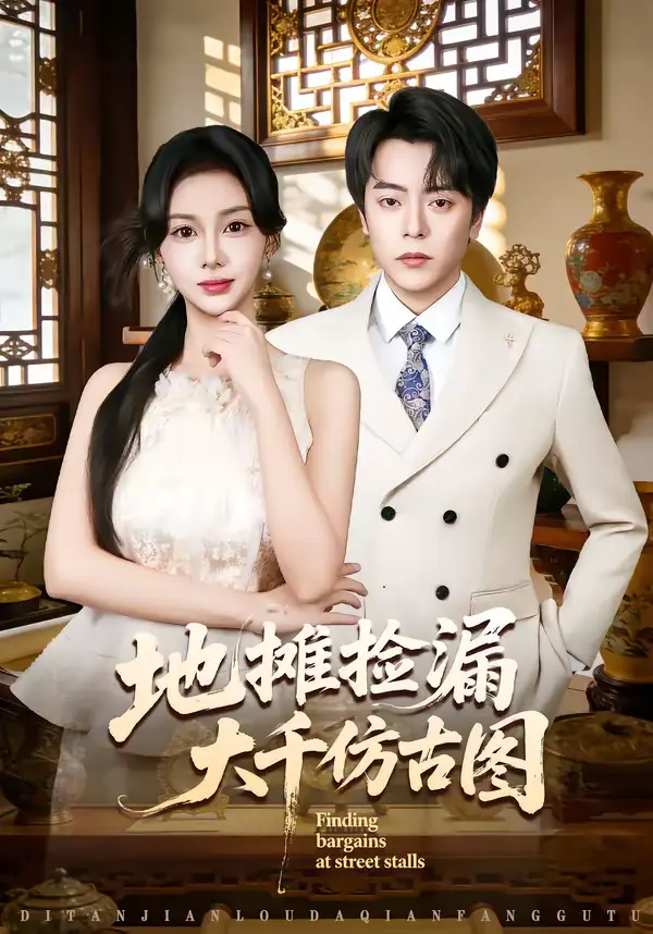 《地摊捡漏大千仿古图》全集高清完整版在线观看与剧情解析