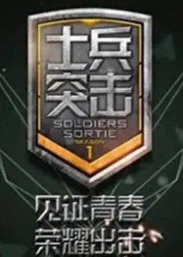 《士兵突击第2季》全集高清完整版在线观看与剧情解析