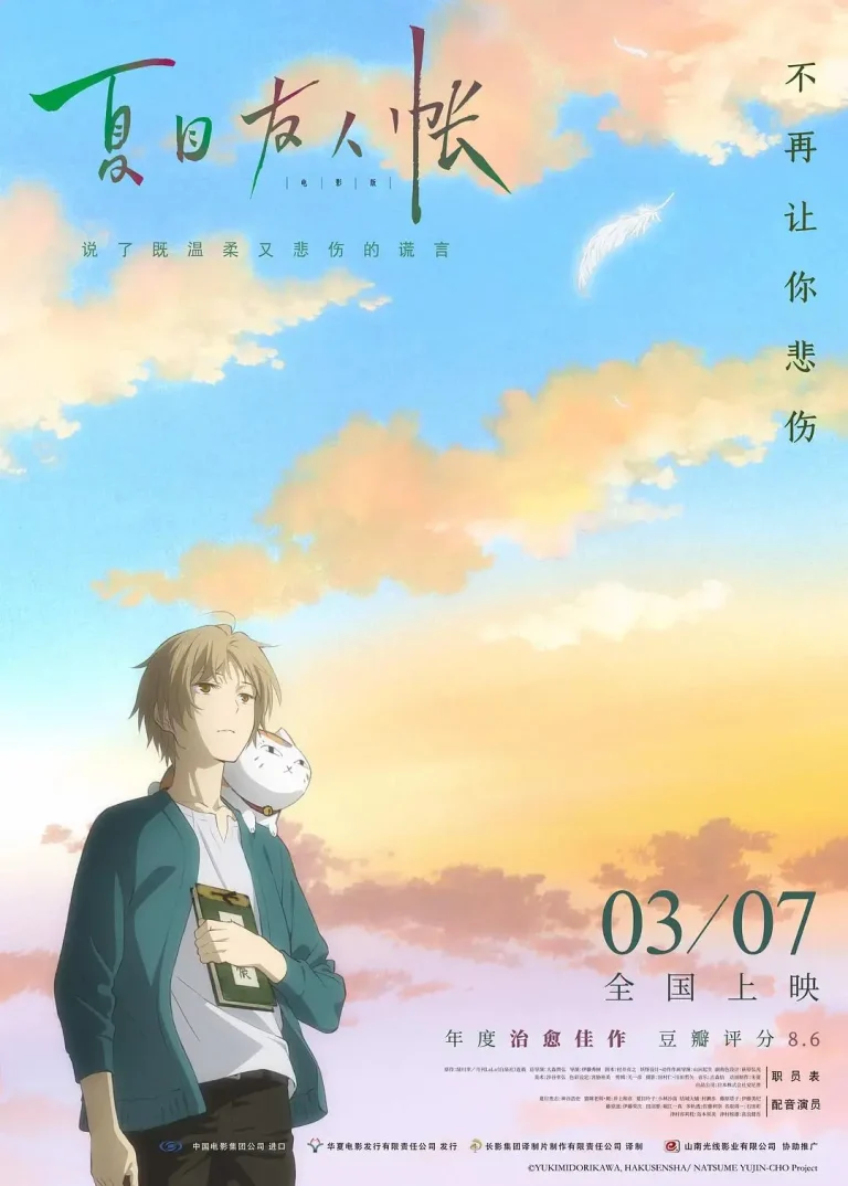 《夏目友人帐剧场版》全集高清完整版在线观看与剧情解析