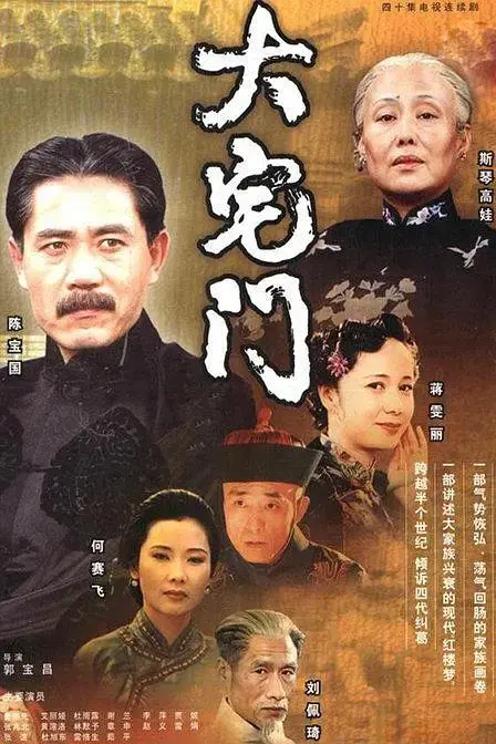 《大宅门》全集高清完整版在线观看与剧情解析