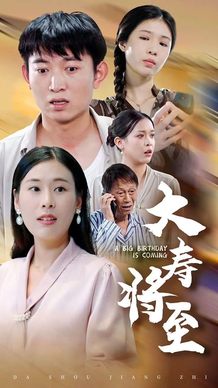 《大寿将至》全集高清完整版在线观看与剧情解析