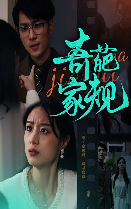 《奇葩家规》全集高清完整版在线观看与剧情解析