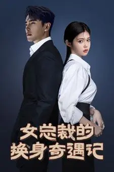 《女总裁的换身奇遇记》全集高清完整版在线观看与剧情解析