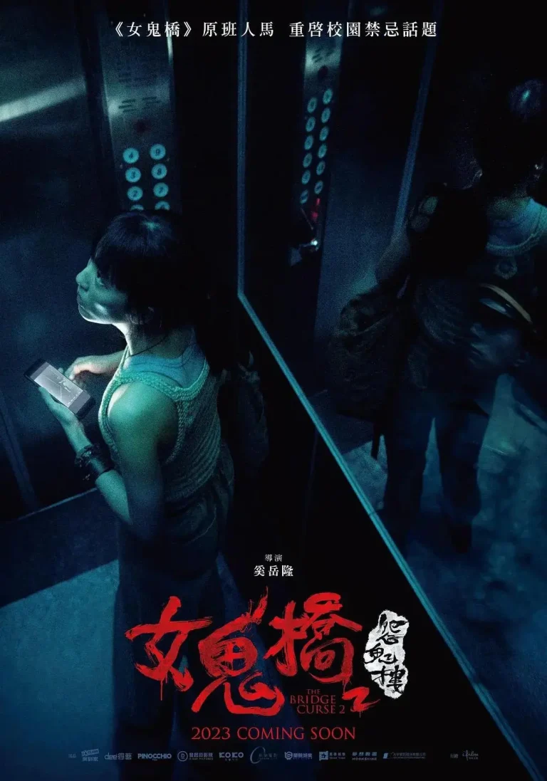 《女鬼桥2：怨鬼楼》全集高清完整版在线观看与剧情解析
