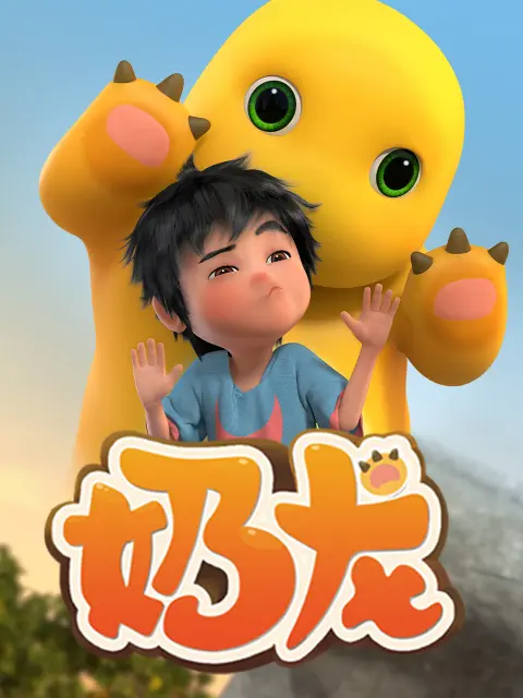 《奶龙》全集高清完整版在线观看与剧情解析