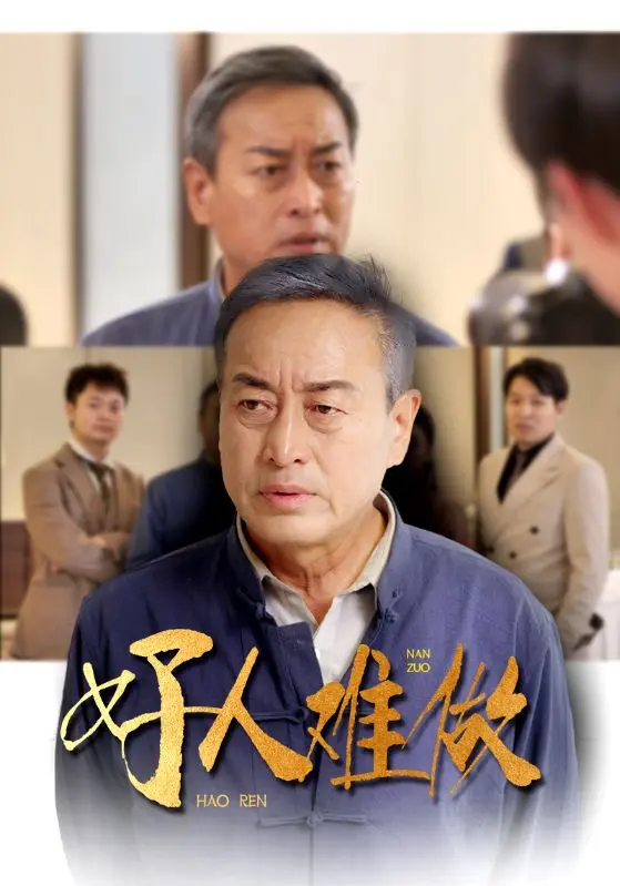 《好人难做》全集高清完整版在线观看与剧情解析