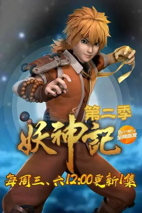 《妖神记第二季》全集高清完整版在线观看与剧情解析