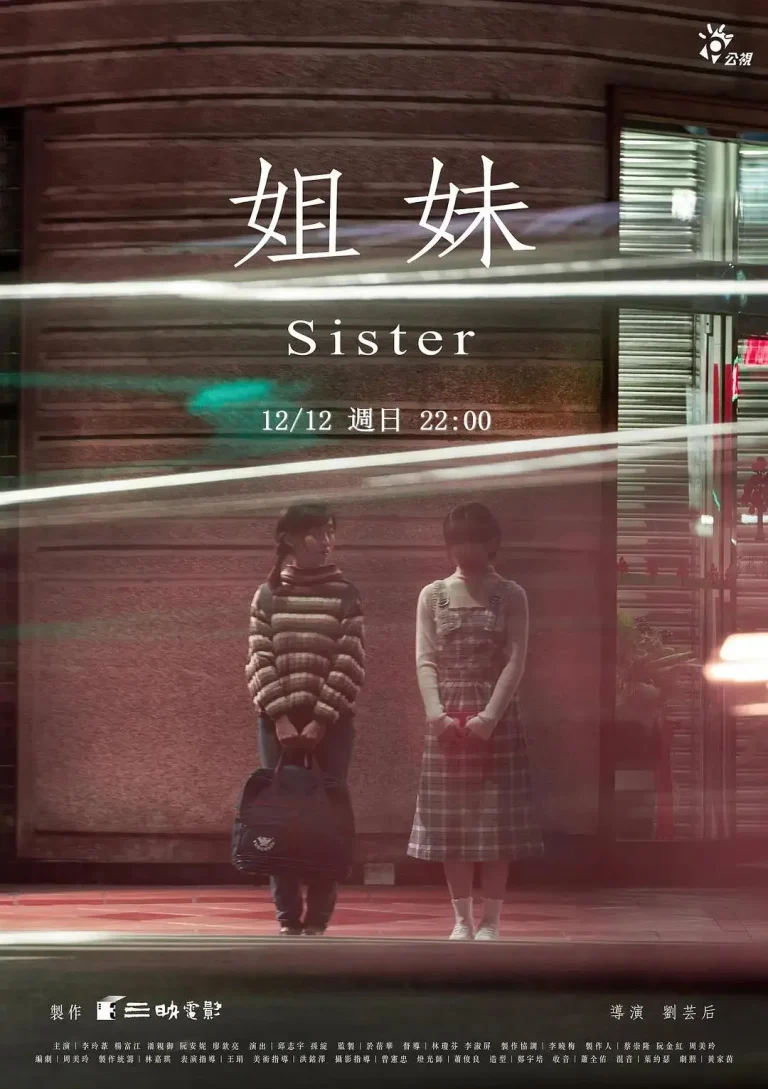 《姐妹2021》全集高清完整版在线观看与剧情解析