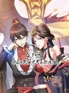 完了啊！女帝的软饭丈夫居然无敌动态漫