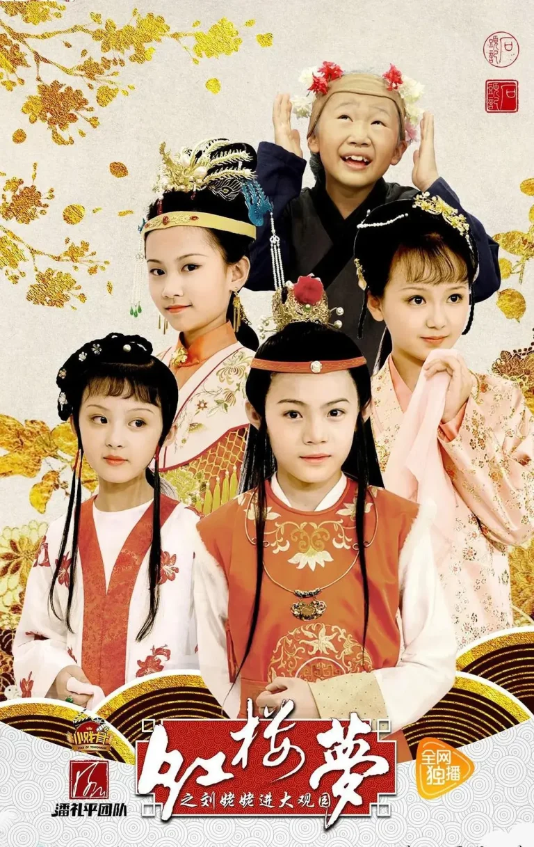 《小戏骨:红楼梦之刘姥姥进大观园》全集高清完整版在线观看与剧情解析