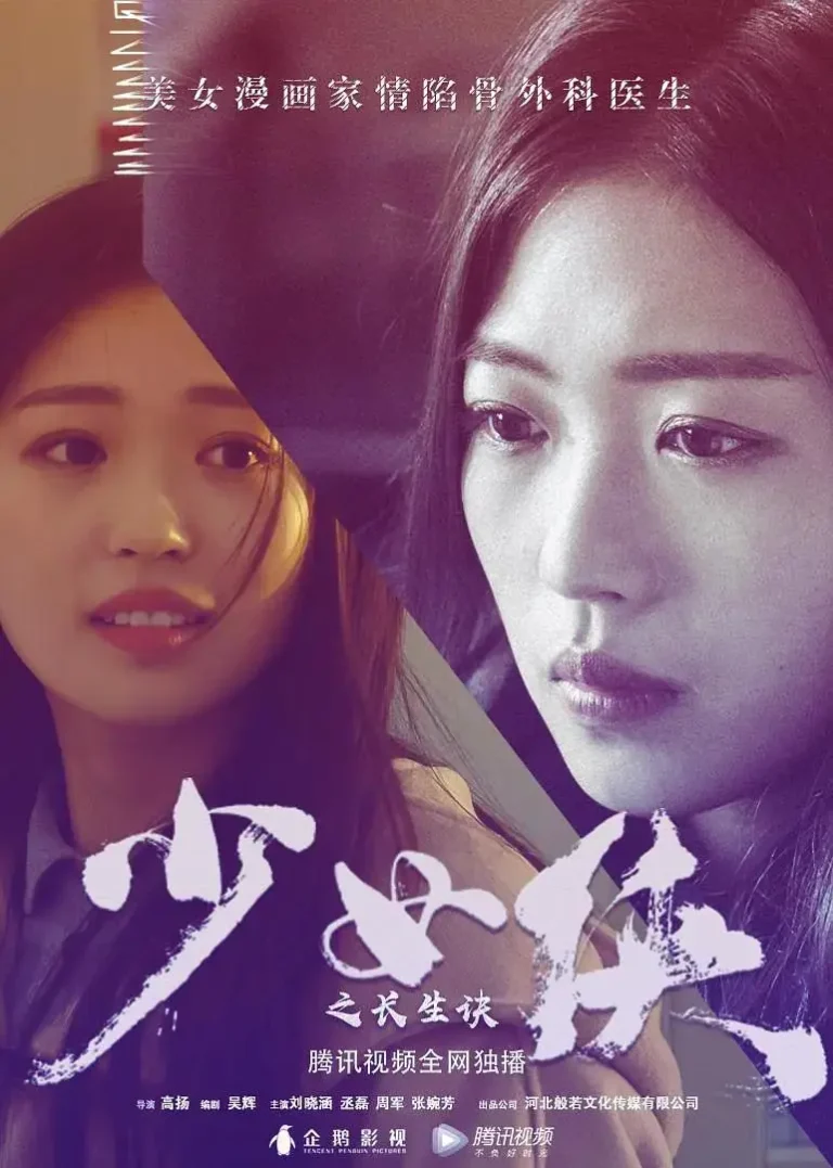 《少女侠之长生诀》全集高清完整版在线观看与剧情解析