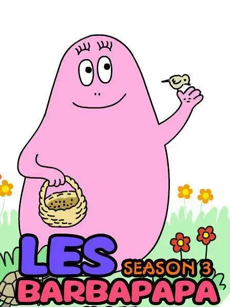 《巴巴爸爸第三季》全集高清完整版在线观看与剧情解析