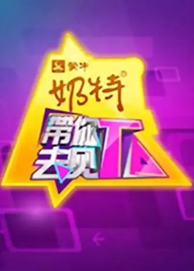 《带你去见TA》全集高清完整版在线观看与剧情解析