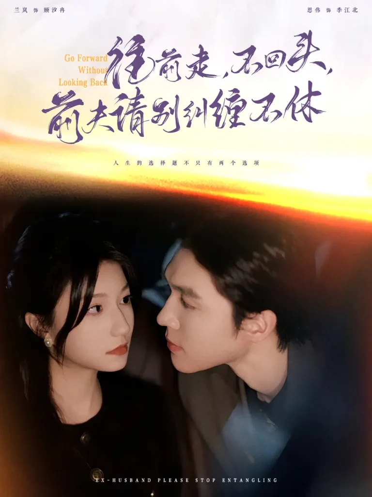 《往前走不回头前夫请别纠缠不休》全集高清完整版在线观看与剧情解析