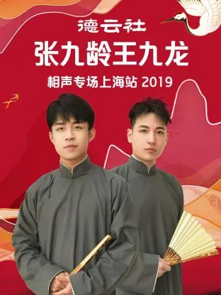 《德云社张九龄王九龙相声专场上海站2019》全集高清完整版在线观看与剧情解析
