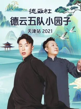 《德云社德云五队小园子天津站2021》全集高清完整版在线观看与剧情解析
