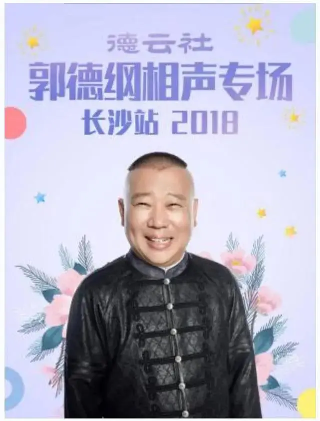 《德云社郭德纲相声专场长沙站2018》全集高清完整版在线观看与剧情解析