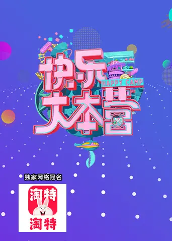 《快乐大本营2005》全集高清完整版在线观看与剧情解析